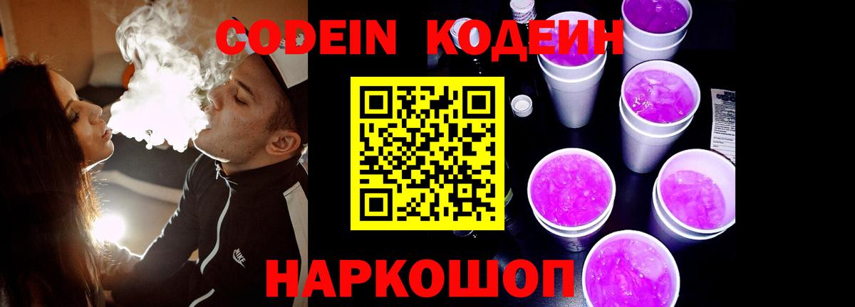 Codein напиток Lean (лин) Тобольск